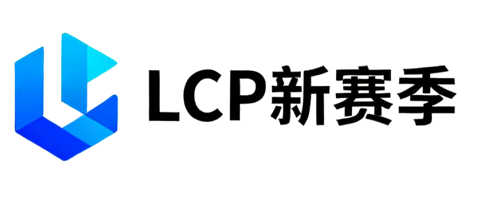 LCP新赛季